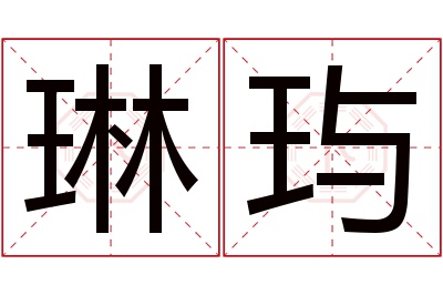 琳玙名字寓意