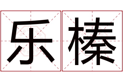 乐榛名字寓意