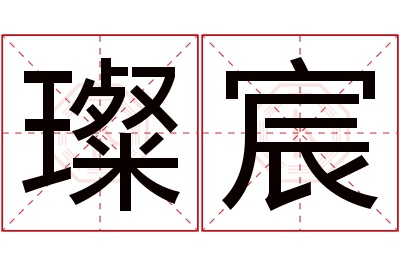 璨宸名字寓意