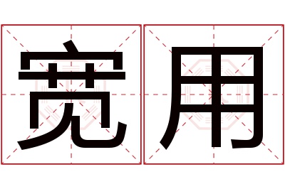 宽用名字寓意