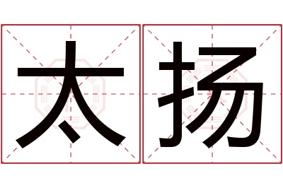 太扬名字寓意