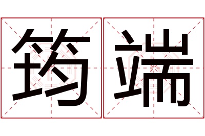 筠端名字寓意