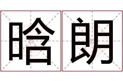 晗朗名字寓意