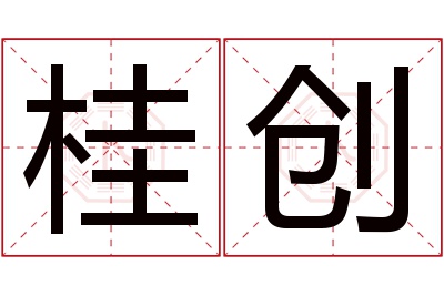 桂创名字寓意