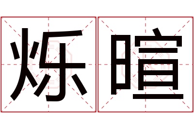 烁暄名字寓意 烁暄名字寓意