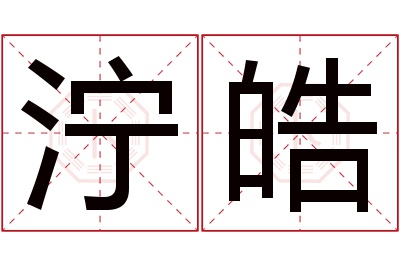 泞皓名字寓意 泞皓名字寓意