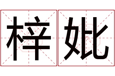 梓妣名字寓意