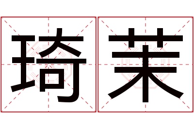 琦茉名字寓意 琦茉名字寓意