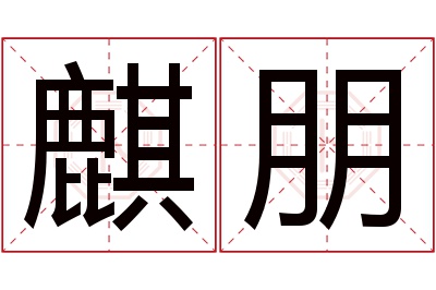 麒朋名字寓意