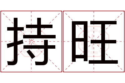 持旺名字寓意