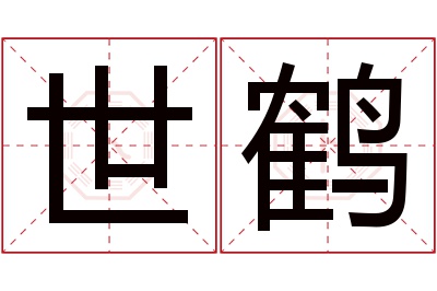 世鹤名字寓意