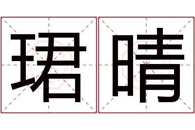 珺晴名字寓意