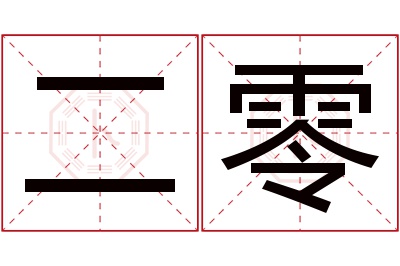 二零名字寓意