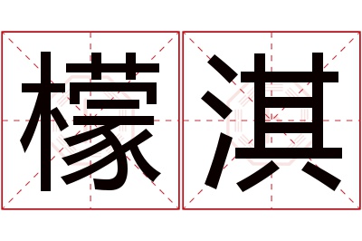 檬淇名字寓意 檬淇名字寓意