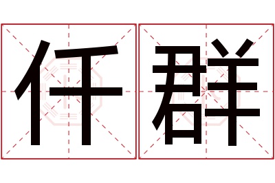 仟群名字寓意 仟群名字寓意
