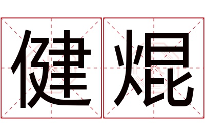 健焜名字寓意