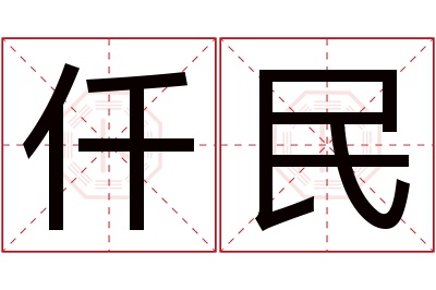 仟民名字寓意 仟民名字寓意