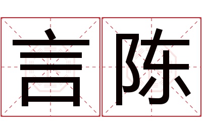 言陈名字寓意