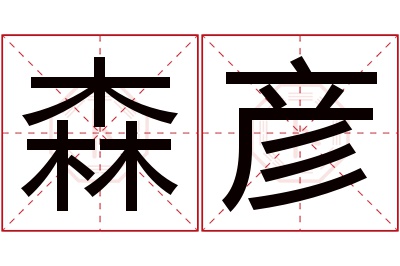 森彦名字寓意 森彦名字寓意