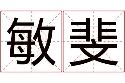 敏斐名字寓意