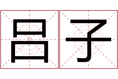 吕子名字寓意 吕子名字寓意