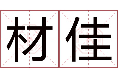 材佳名字寓意