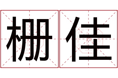 栅佳名字寓意