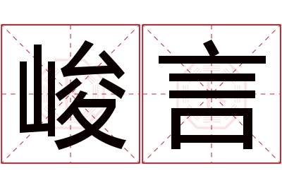 峻言名字寓意