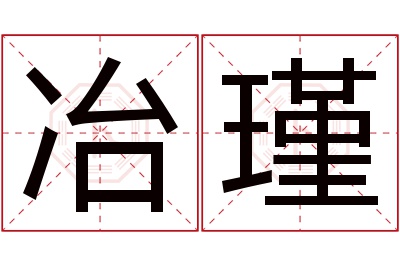 冶瑾名字寓意