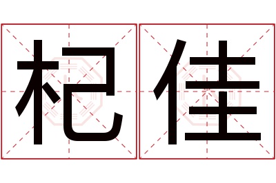 杞佳名字寓意