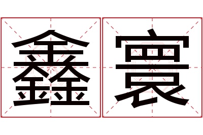 鑫寰名字寓意