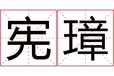 宪璋名字寓意