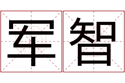 军智名字寓意