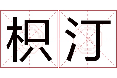 枳汀名字寓意