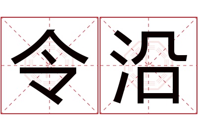 令沿名字寓意