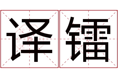 译镭名字寓意 译镭名字寓意