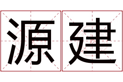 源建名字寓意