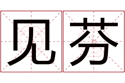 见芬名字寓意 见芬名字寓意