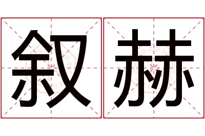叙赫名字寓意 叙赫名字寓意