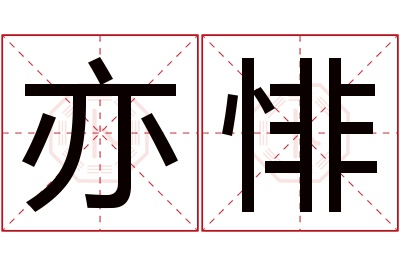 亦悱名字寓意