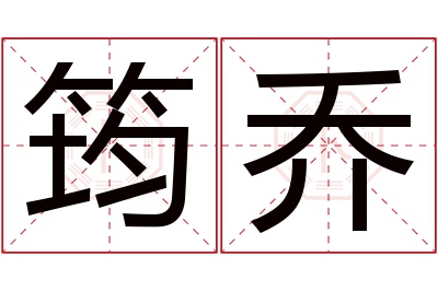 筠乔名字寓意