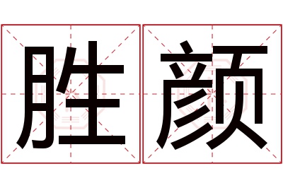 胜颜名字寓意