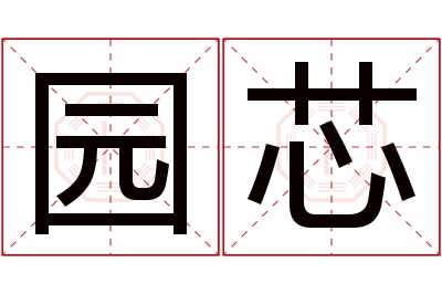 园芯名字寓意