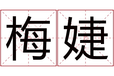 梅婕名字寓意