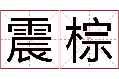 震棕名字寓意