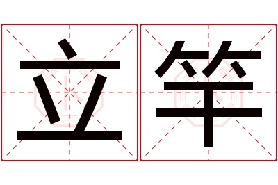立竿名字寓意 立竿名字寓意