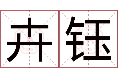 卉钰名字寓意 卉钰名字寓意