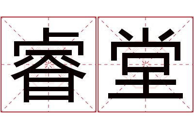 睿堂名字寓意 睿堂名字寓意