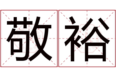 敬裕名字寓意