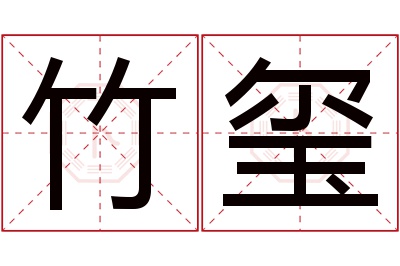 竹玺名字寓意 竹玺名字寓意